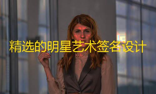 永劫无间辅助脚本精选的明星艺术签名设计iapp源码
，个性签名源码